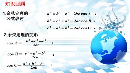 北师大版高中数学必修5《二章 解三角形 1 正弦定理与余弦定理 1.2余弦定理》公开课课件_25