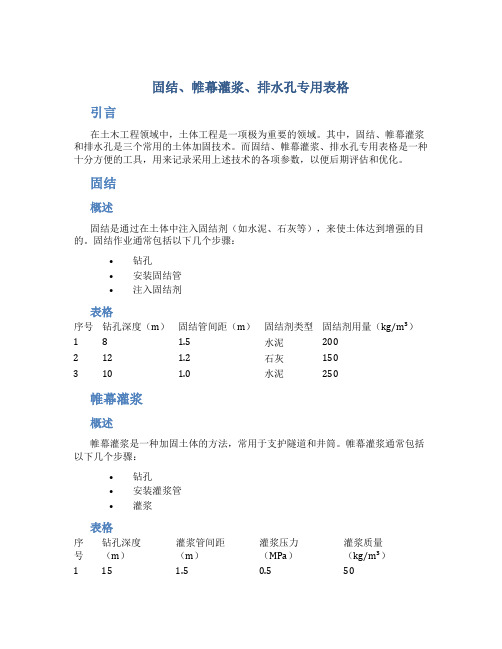 固结、帷幕灌浆、排水孔专用表格