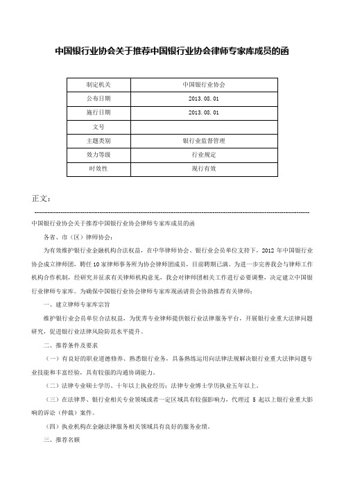 中国银行业协会关于推荐中国银行业协会律师专家库成员的函-