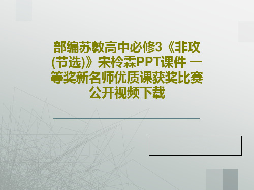 部编苏教高中必修3《非攻(节选)》宋柃霖PPT课件 一等奖新名师优质课获奖比赛公开视频下载共30页文