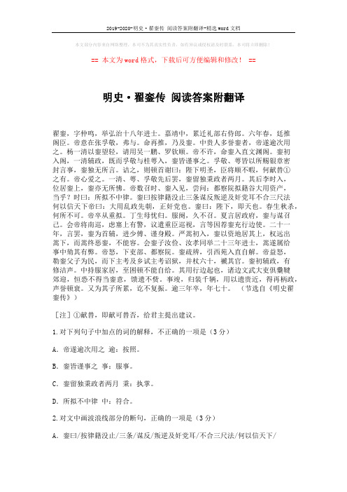 2019-2020-明史·翟銮传 阅读答案附翻译-精选word文档 (4页)