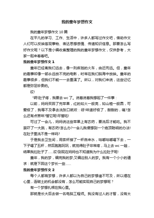 我的童年梦想作文10篇