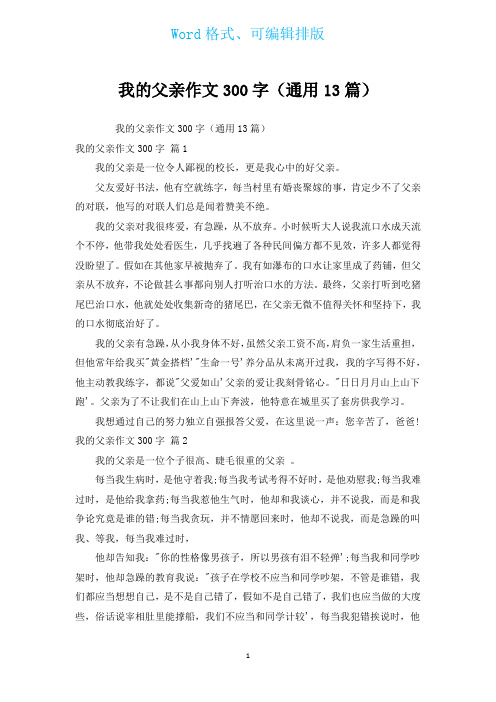 我的父亲作文300字(通用13篇)