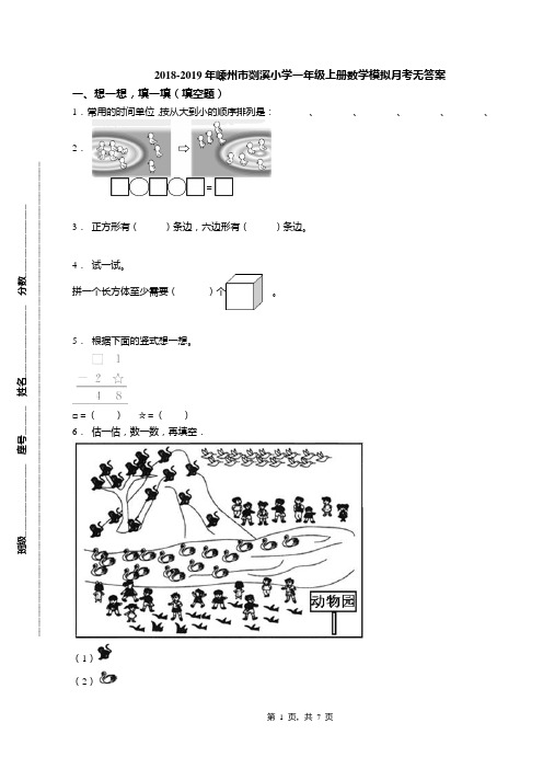 2018-2019年嵊州市剡溪小学一年级上册数学模拟月考无答案