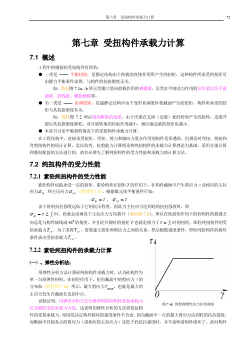 第七章受扭构件承载力计算