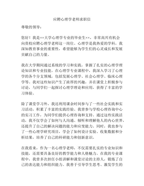 应聘心理学老师求职信