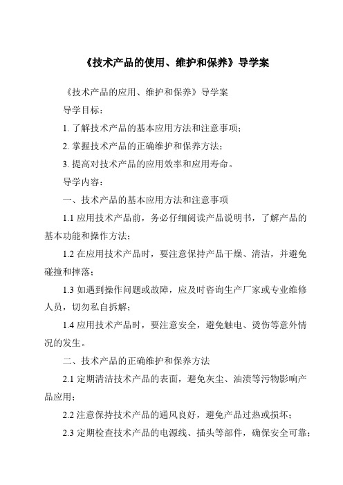 《技术产品的使用、维护和保养导学案-2023-2024学年高中通用技术苏教版》