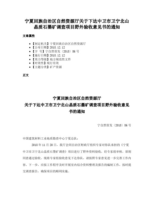 宁夏回族自治区自然资源厅关于下达中卫市卫宁北山晶质石墨矿调查项目野外验收意见书的通知