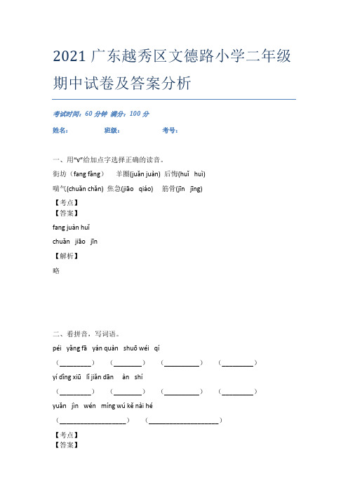 2021广东越秀区文德路小学二年级期中试卷及答案分析