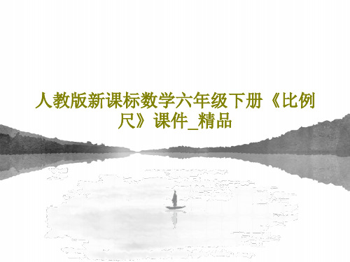 人教版新课标数学六年级下册《比例尺》课件_精品PPT共23页