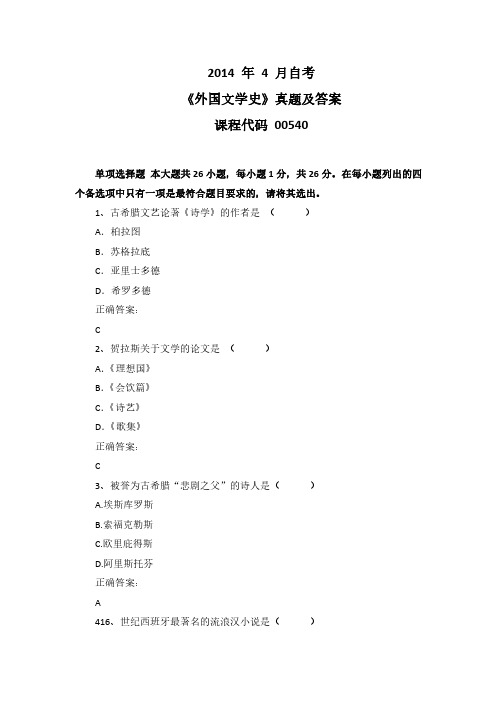 2014年4月自考《外国文学史》00540真题及答案