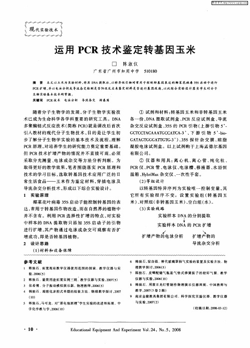 运用PCR技术鉴定转基因玉米