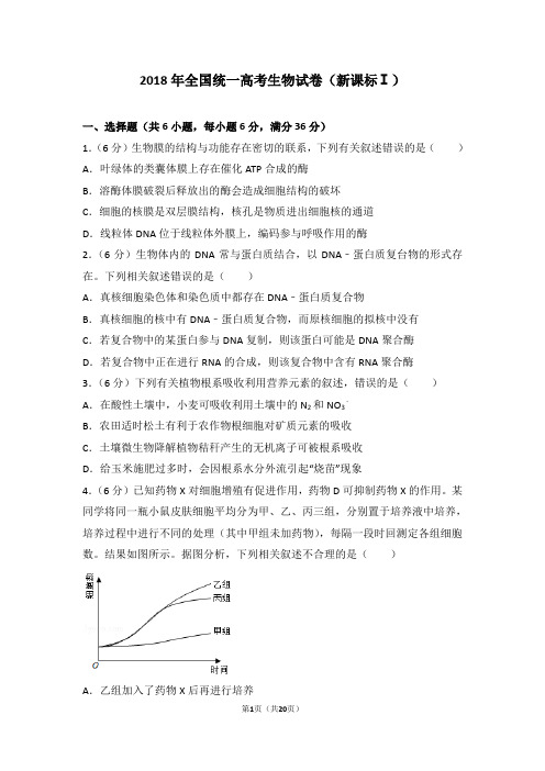 2018年全国统一高考生物试卷(新课标ⅰ)及答案解析