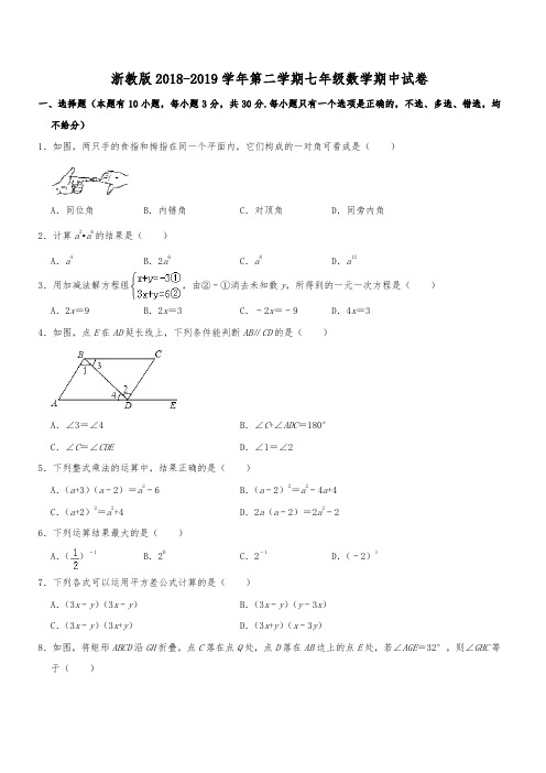 浙教版2018-2019学年第二学期七年级数学期中试卷含答案