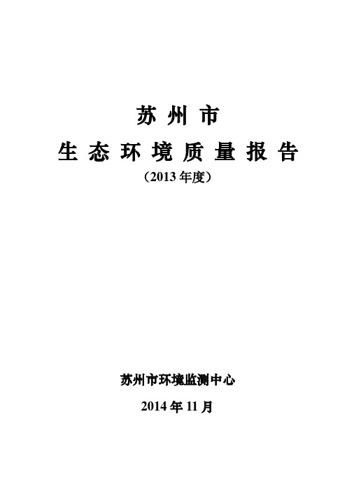 2014年苏州市生态环境质量状况报告资料