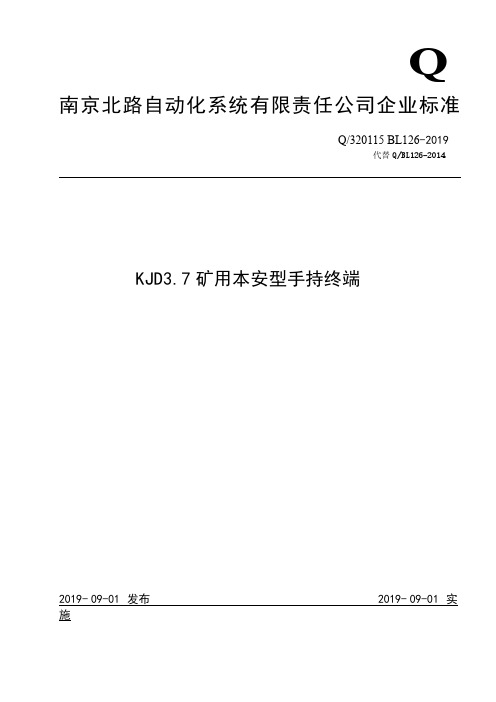 Q_0320115 BL126-2019KJD3.7 矿用本安型手持终端