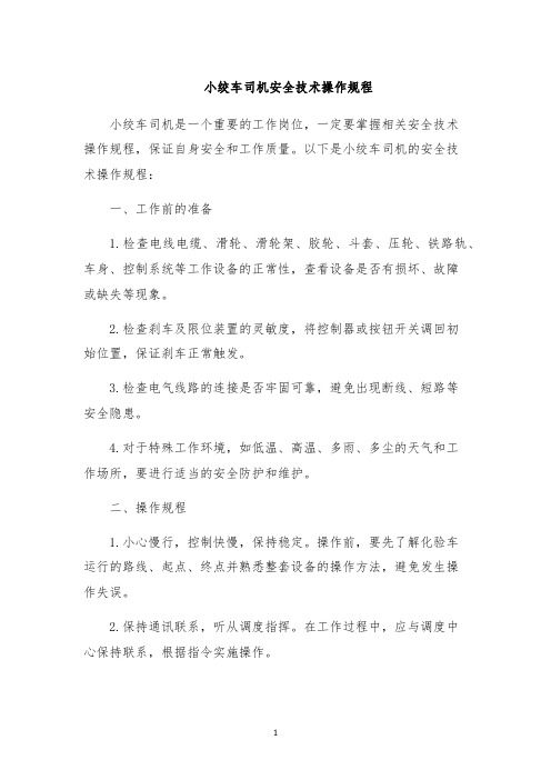 小绞车司机安全技术操作规程