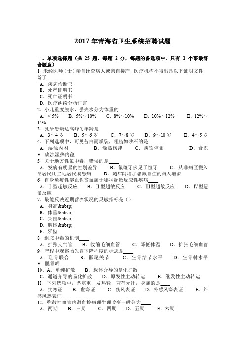 2017年青海省卫生系统招聘试题