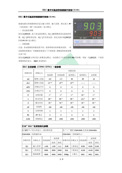 RKC数字式温度控制器操作指南