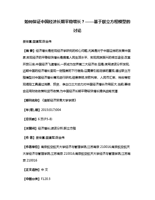 如何保证中国经济长期平稳增长?——基于联立方程模型的讨论