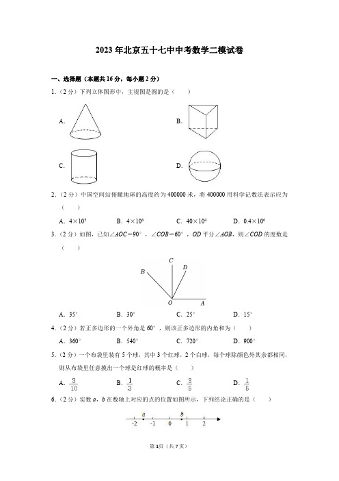 2023年北京五十七中中考数学二模试卷及答案解析