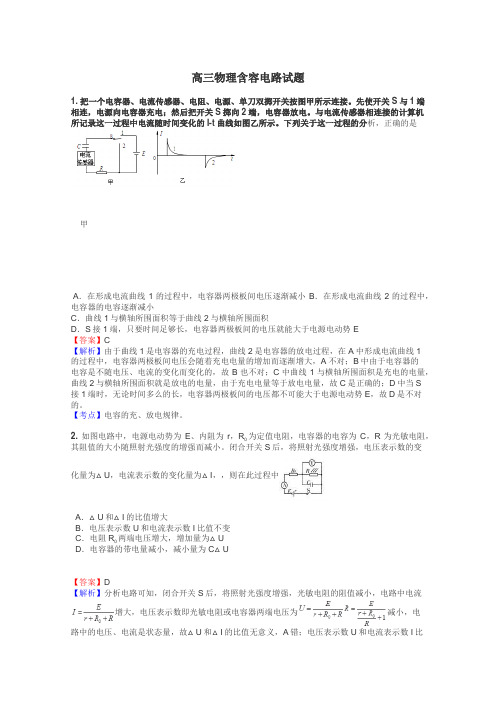 高三物理含容电路试题
