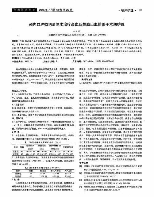 颅内血肿微创清除术治疗高血压性脑出血的围手术期护理