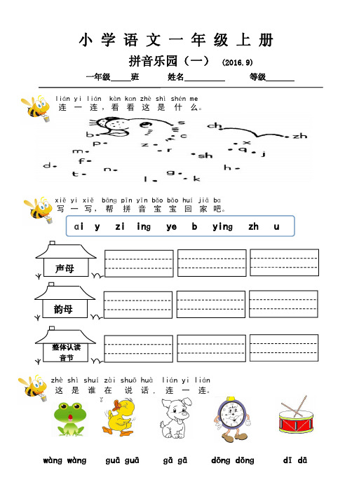 一年级语文上册汉语拼音乐园(一)