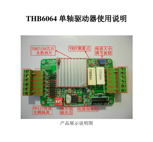 THB6064单轴驱动器使用说明