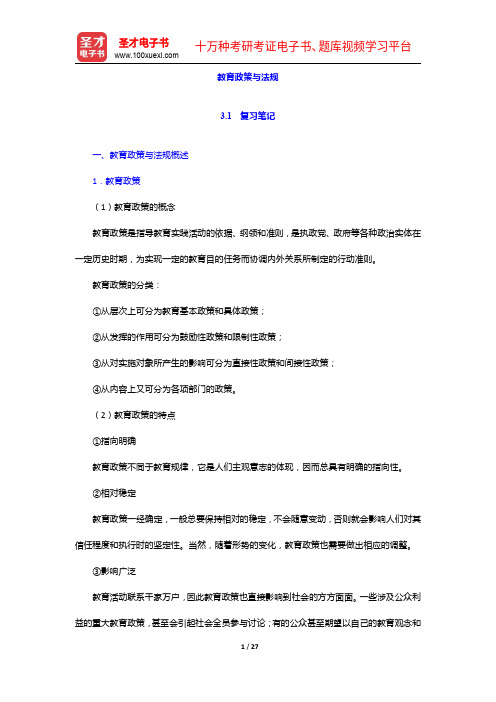 《公共管理学科综合水平考试大纲及指南》(教育管理学)复习笔记及课后习题详解-教育政策与法规【圣才出品