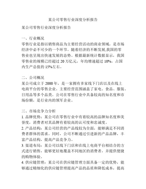 某公司零售行业深度分析报告