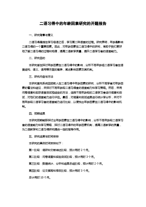 二语习得中的年龄因素研究的开题报告