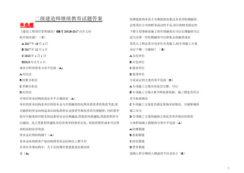 2020二建继续教育必修课习题及答案(市政工程) - 单选题