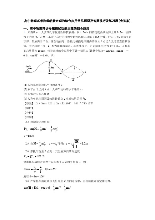 高中物理高考物理动能定理的综合应用常见题型及答题技巧及练习题(含答案)