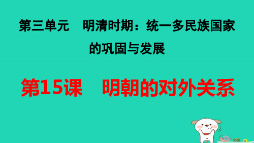 七年级历史下册第3单元统一多民族国家的巩固与发展第15课明朝的对外关系习题pptx课件人教部编版