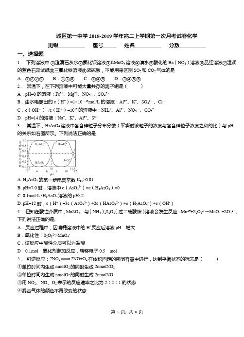 城区第一中学2018-2019学年高二上学期第一次月考试卷化学