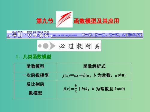 高考数学一轮总复习 第2章 函数、导数及其应用 第9节 函数模型及其应用课件 理 新人教版