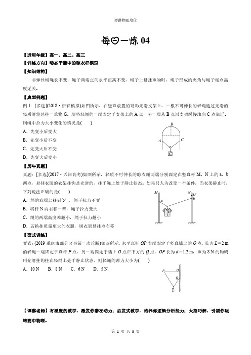 【物理】每日一炼04+动态平衡中的晾衣杆模型