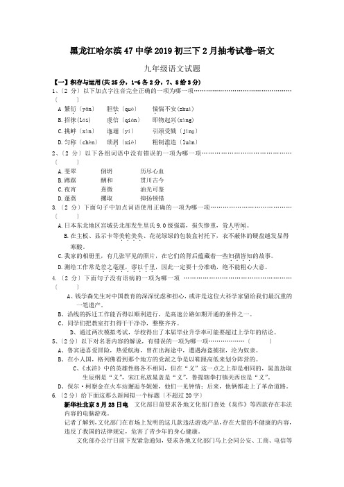 黑龙江哈尔滨47中学2019初三下2月抽考试卷-语文