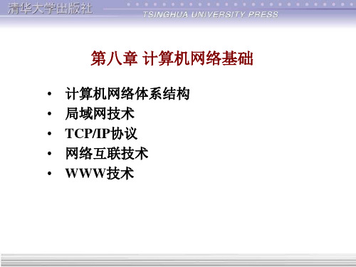 第八章 计算机网络基础软件基础电子教案