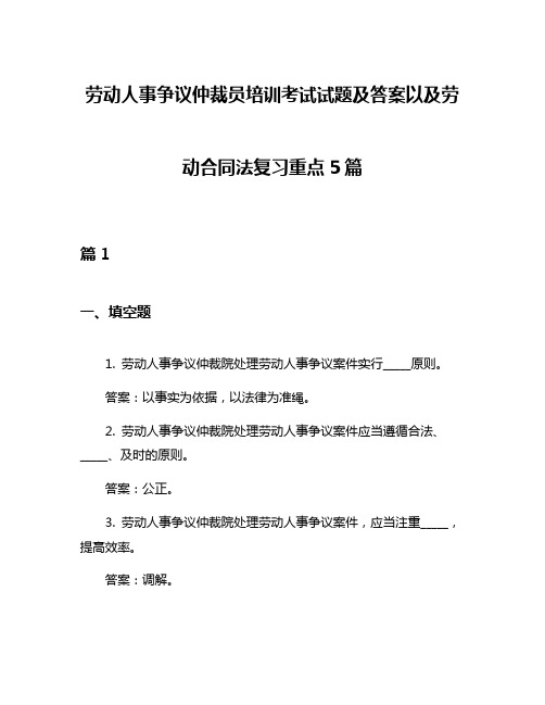 劳动人事争议仲裁员培训考试试题及答案以及劳动合同法复习重点5篇