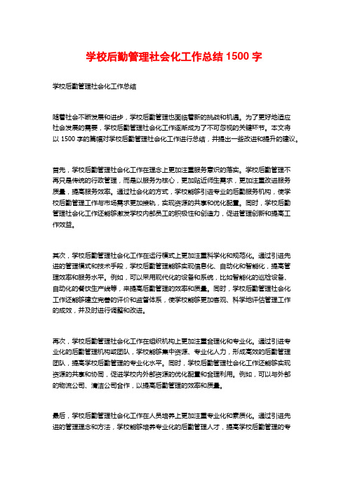 学校后勤管理社会化工作总结