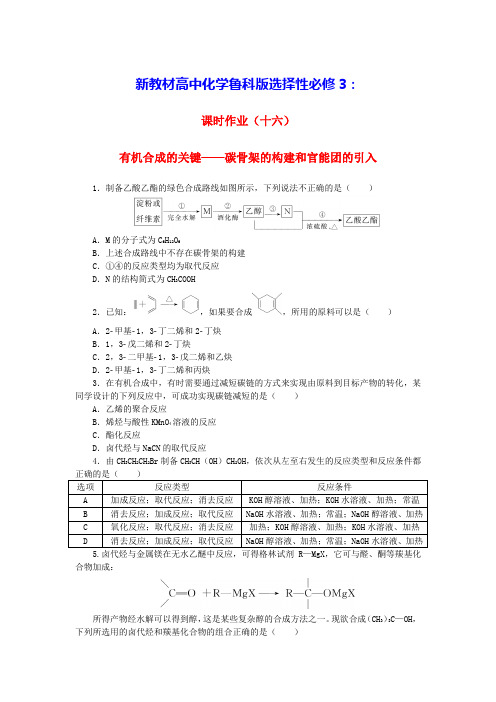 新教材高中化学课时作业十六碳骨架的构建和官能团的引入鲁科版选择性必修3(含答案)