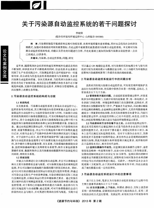 关于污染源自动监控系统的若干问题探讨