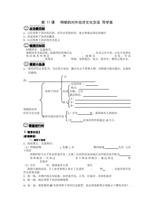 第 11课   明朝的对外经济文化交流 导学案