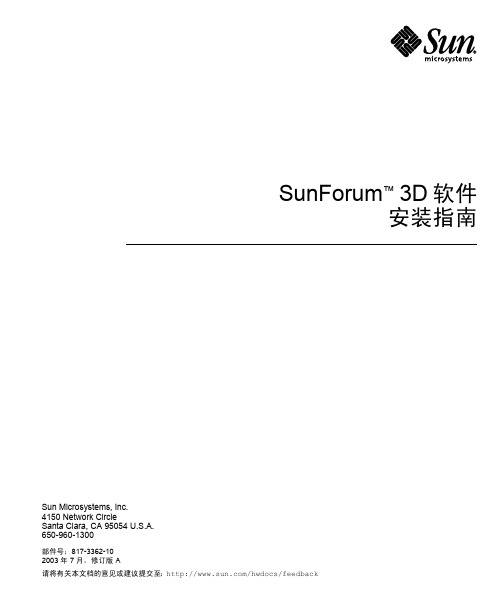 SunForum 3D 软件安装指南说明书