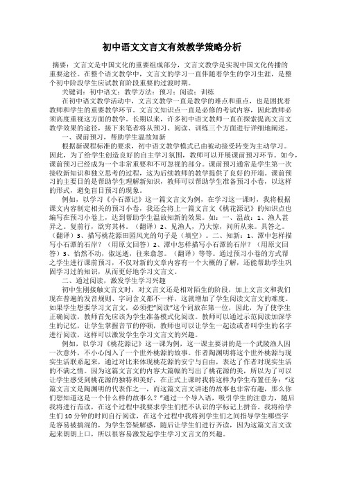 初中语文文言文有效教学策略分析