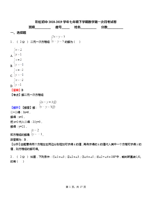 彩虹初中2018-2019学年七年级下学期数学第一次月考试卷(1)