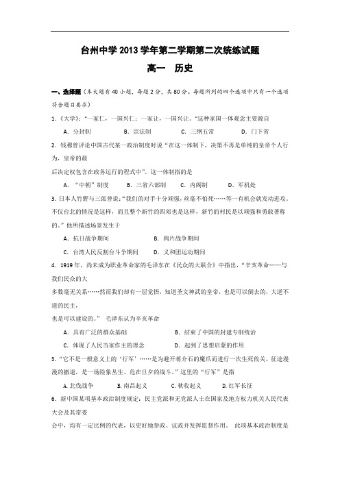 浙江省台州中学2013-2014学年高一下学期第二次统练历