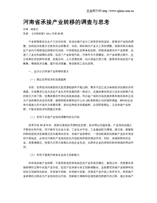 河南省承接产业转移的调查与思考